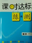 2017年課時達(dá)標(biāo)練與測九年級數(shù)學(xué)下冊滬科版
