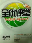 2017年全優(yōu)課堂考點(diǎn)集訓(xùn)與滿分備考九年級(jí)物理全一冊(cè)下人教版