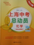 2017年上海中考總動(dòng)員化學(xué)考點(diǎn)全解版