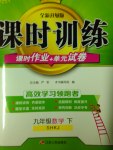 2017年課時訓練九年級數學下冊滬科版