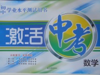 2017年初中學(xué)業(yè)水平測試用書激活中考數(shù)學(xué)