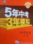 2017年5年中考3年模擬中考語文廣東專用