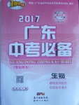 2017年百年学典广东中考必备生物