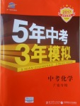 2017年5年中考3年模拟中考化学广东专用