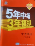 2017年5年中考3年模擬中考英語(yǔ)廣東專用