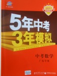 2017年5年中考3年模擬中考數(shù)學(xué)廣東專用