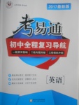 2017年考易通初中全程復習導航英語人教版