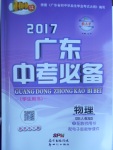 2020年廣東中考必備物理粵教滬科版