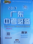 2017年百年學典廣東中考必備數(shù)學