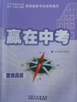 2017年贏在中考思想品德