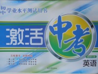 2017年初中學業水平測試用書激活中考英語人教版