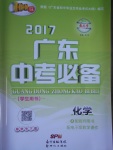 2017年百年学典广东中考必备化学