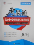 2017年考易通初中全程復(fù)習(xí)導(dǎo)航化學(xué)人教版