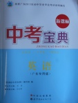 2017年新課標(biāo)中考寶典英語廣東專版