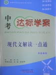 2017年中考達(dá)標(biāo)學(xué)案現(xiàn)代文解讀一點(diǎn)通