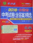 2017年春雨教育考必勝安徽省中考試卷精選化學