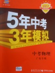 2017年5年中考3年模擬中考物理廣東專用