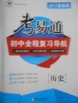 2017年考易通初中全程復習導航歷史北師大版