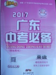 2017年百年學(xué)典廣東中考必備英語(yǔ)