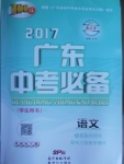 2017年百年學(xué)典廣東中考必備語文