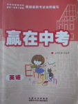 2017年贏在中考英語