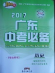 2017年百年學(xué)典廣東中考必備歷史