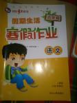 2017年假期生活五年級(jí)語(yǔ)文人教版方圓電子音像出版社