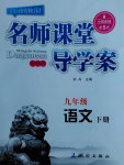 2017年名師課堂導學案九年級語文下冊