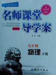 2017年名師課堂導學案九年級物理下冊