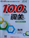 2017年黃岡100分闖關(guān)九年級物理下冊滬科版