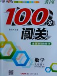 2017年黃岡100分闖關(guān)九年級(jí)數(shù)學(xué)下冊(cè)人教版