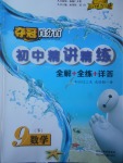 2017年奪冠百分百初中精講精練九年級數學下冊青島版