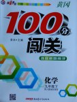 2017年黃岡100分闖關(guān)九年級(jí)化學(xué)下冊(cè)人教版