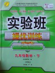 2017年實驗班提優(yōu)訓(xùn)練九年級數(shù)學(xué)下冊滬科版