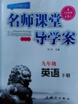 2017年名師課堂導學案九年級英語下冊
