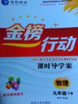 2017年金榜行動(dòng)課時(shí)導(dǎo)學(xué)案九年級(jí)物理下冊(cè)滬科版