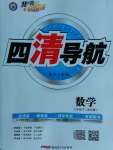 2017年四清導(dǎo)航九年級(jí)數(shù)學(xué)下冊(cè)華師大版