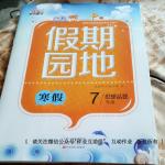2017年寒假作業假期園地七年級思想品德中原農民出版社