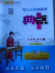 2017年綜合應(yīng)用創(chuàng)新題典中點九年級語文下冊語文版