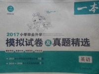 2017年一本小學(xué)畢業(yè)升學(xué)模擬試卷及真題精選英語