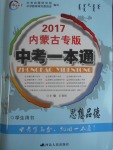 2017年中考一本通思想品德內蒙古專版