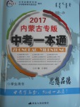 2017年中考一本通思想品德内蒙古专版