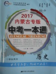 2017年中考一本通歷史內(nèi)蒙古專版