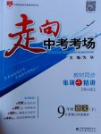 2017年走向中考考場九年級語文下冊江蘇版