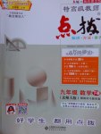 2017年特高級教師點撥九年級數(shù)學下冊北師大版