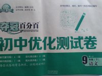 2017年奪冠百分百初中優(yōu)化測(cè)試卷九年級(jí)語(yǔ)文下冊(cè)人教版