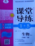 2017年課堂導(dǎo)練1加5八年級生物下冊人教版