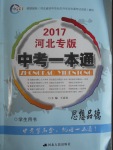 2017年中考一本通思想品德河北專(zhuān)版