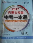 2017年中考一本通語(yǔ)文內(nèi)蒙古專(zhuān)版