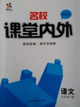 2017年名校課堂內外九年級語文下冊蘇教版